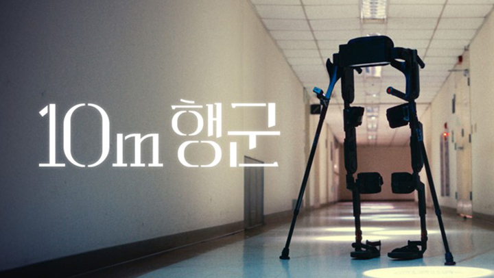 로보틱스 기술 캠페인 영상 '10m 행군'